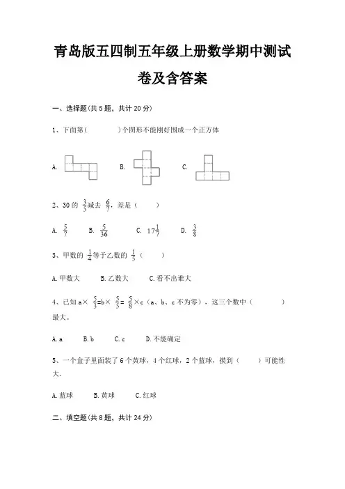 青岛版五四制五年级上册数学期中测试卷及含答案