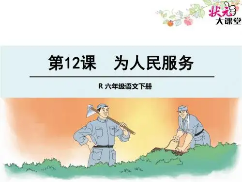 人教版小学六年级语文下册12 为人民服务1课件