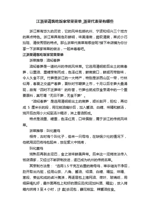 江浙菜请客吃饭家常菜菜单_浙菜代表菜有哪些