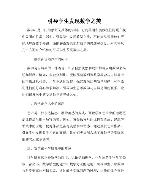 引导学生发现数学之美