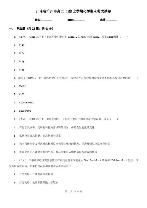 广东省广州市高二(理)上学期化学期末考试试卷