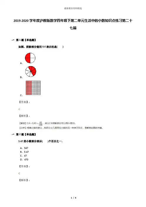 2019-2020学年度沪教版数学四年级下第二单元生活中的小数知识点练习第二十七篇