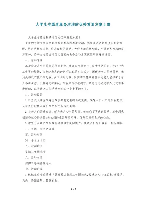 大学生志愿者服务活动的优秀策划方案5篇
