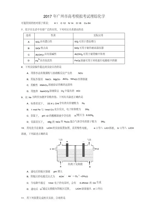 2017广州市高考模拟考试理综化学试题、参考答案、评分标准(发布)
