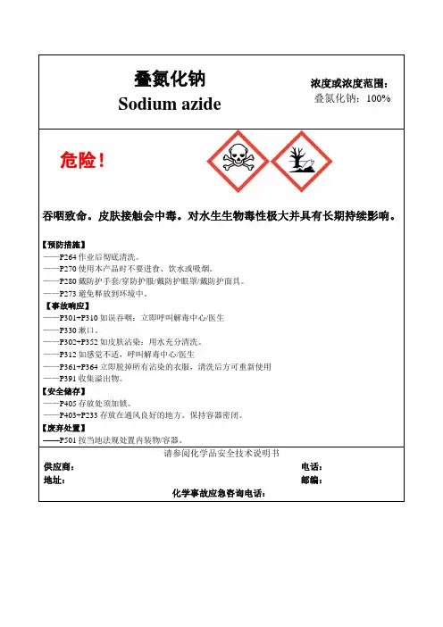 叠氮化钠-危险化学品安全标签