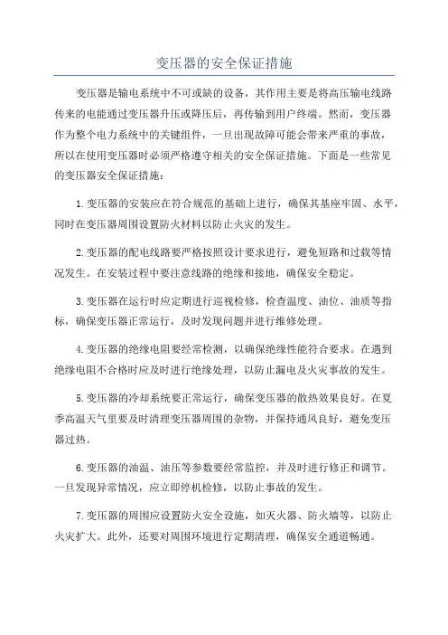 变压器的安全保证措施