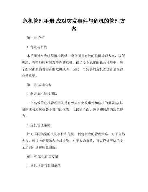 危机管理手册 应对突发事件与危机的管理方案