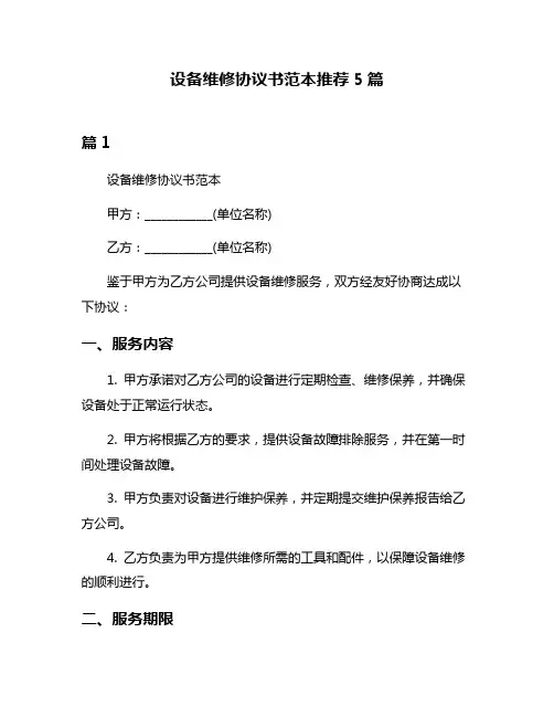 设备维修协议书范本推荐5篇