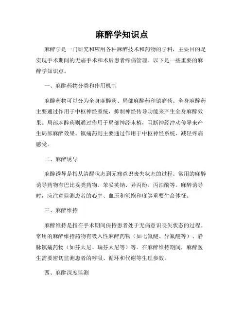 麻醉学知识点