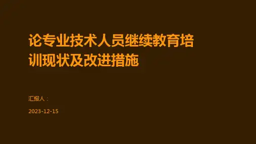论专业技术人员继续教育培训现状及改进措施