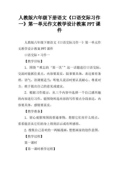 人教版六年级下册语文《口语交际习作一》第一单元作文教学设计教案PPT课件