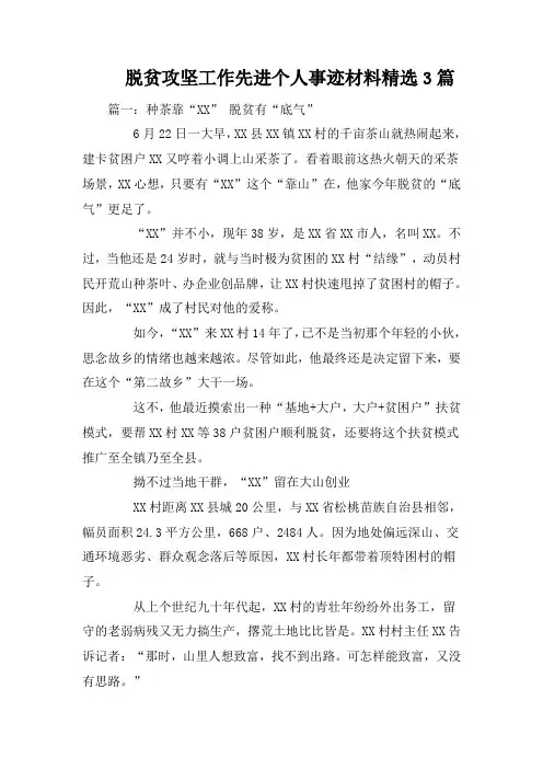 脱贫攻坚工作先进个人事迹材料精选3篇