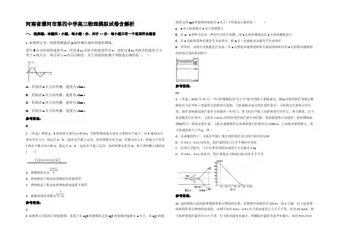 河南省漯河市第四中学高三物理模拟试卷带解析