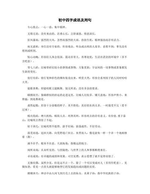 初中四字成语及列句