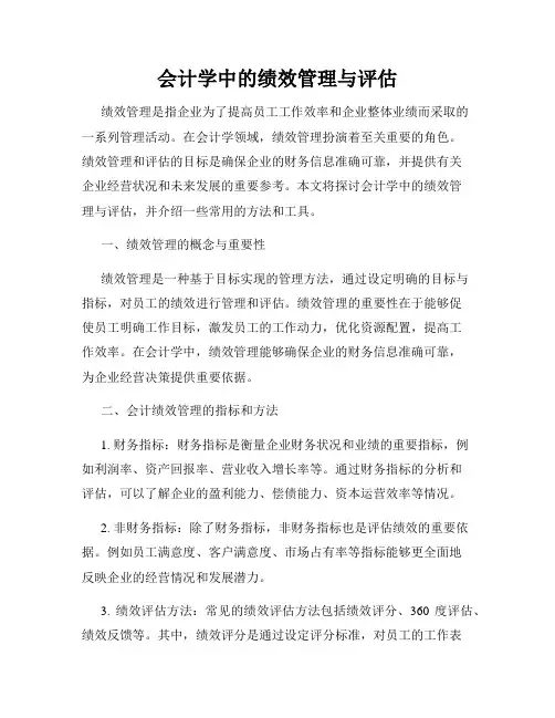 会计学中的绩效管理与评估