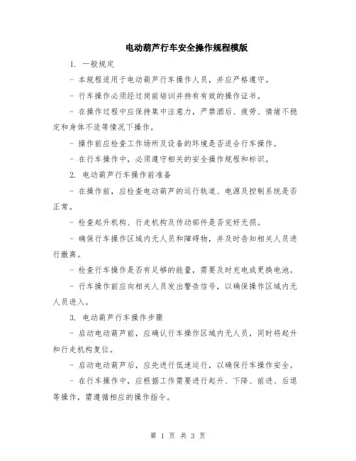 电动葫芦行车安全操作规程模版