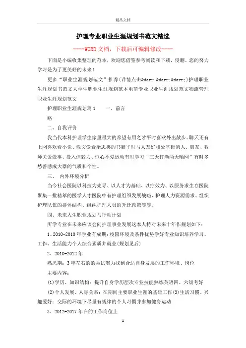 护理专业职业生涯规划书范文精选