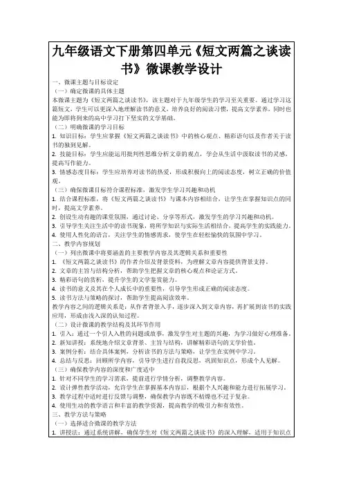 九年级语文下册第四单元《短文两篇之谈读书》微课教学设计