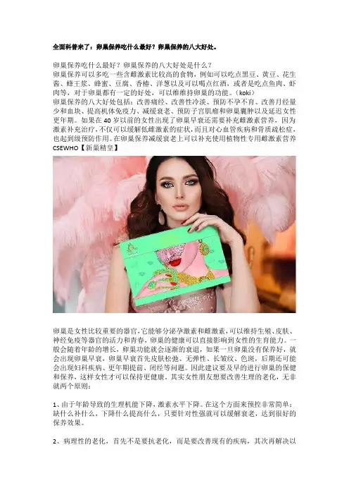 全面科普来了：卵巢保养吃什么最好？卵巢保养的八大好处。