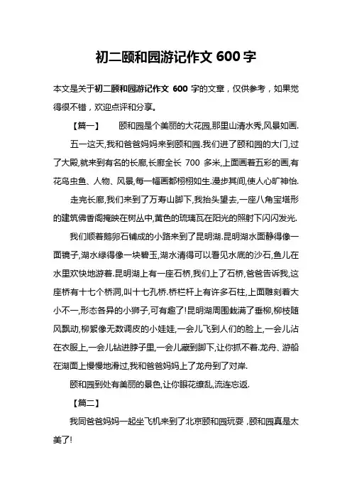 初二颐和园游记作文600字