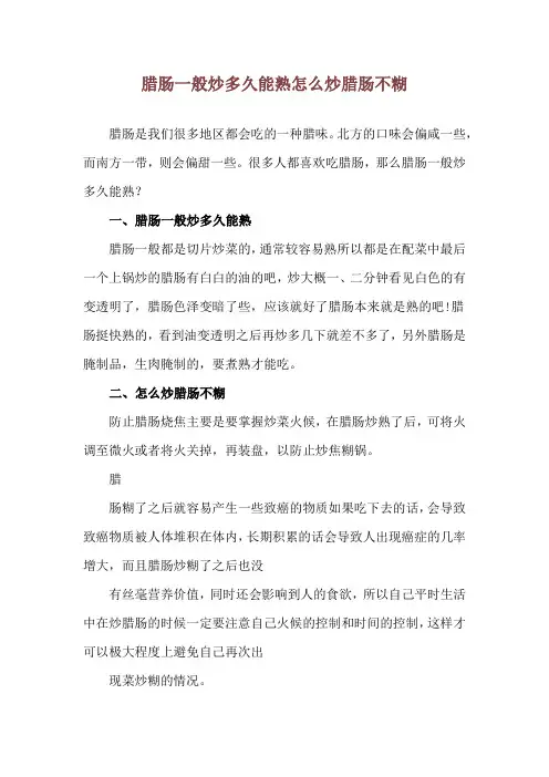 腊肠一般炒多久能熟 怎么炒腊肠不糊