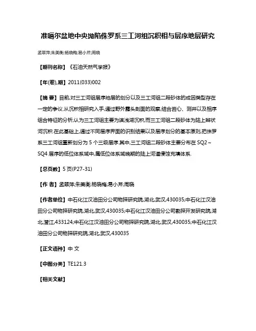 准噶尔盆地中央坳陷侏罗系三工河组沉积相与层序地层研究