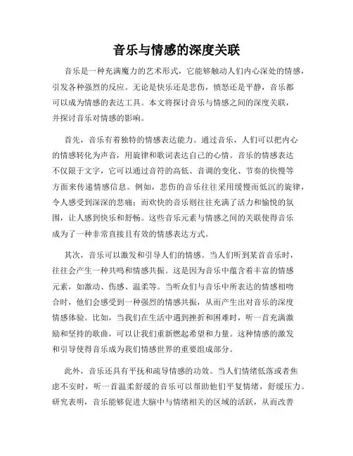 音乐与情感的深度关联