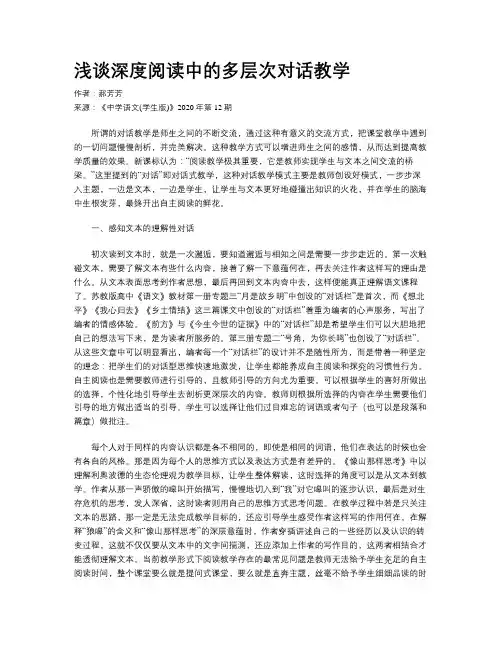 浅谈深度阅读中的多层次对话教学