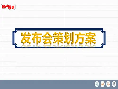 新开楼盘营销发布会策划方案ppt