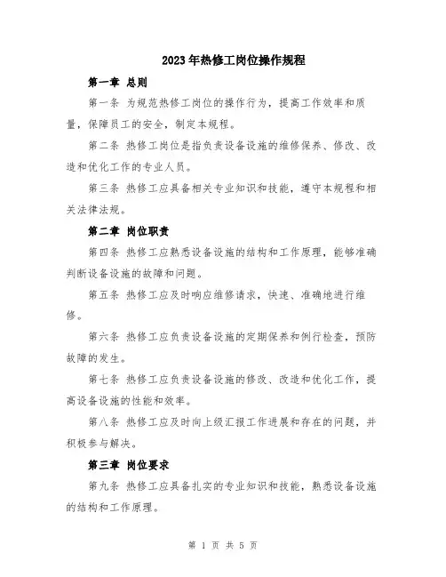 2023年热修工岗位操作规程