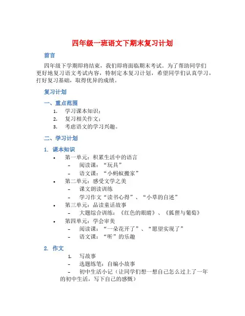 四年级一班语文下期末复习计划