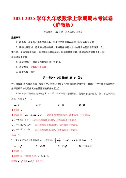 2024-2025学年九年级数学上学期期末模拟卷(一模,沪教版九上全部)(全解全析)