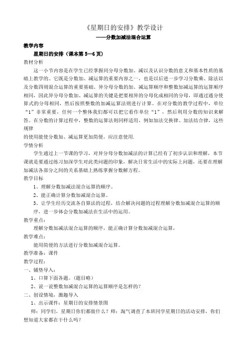 五年级下册数学教学设计-1.2 星期日的安排 分数加减法混合运算｜北师大版(2014秋)