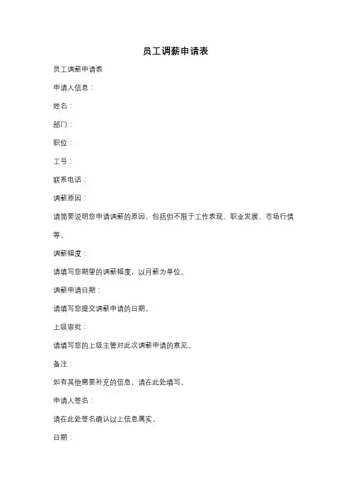 员工调薪申请表