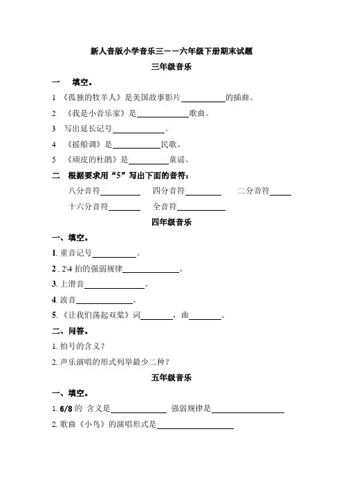 新人音版小学音乐三――六年级下册期末试题