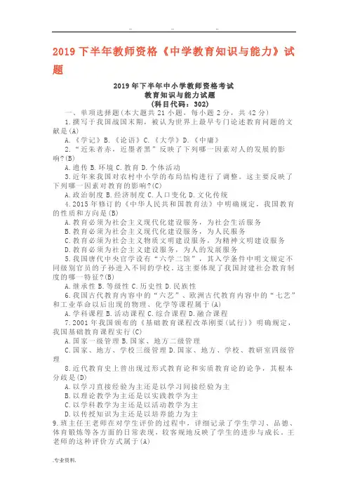 2019年下半年中小学教师资格考试 教育知识与能力 (中学)试题与答案