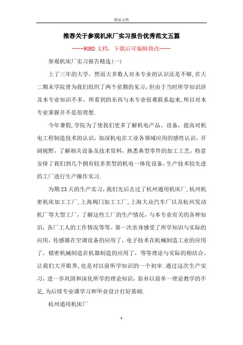 推荐关于参观机床厂实习报告优秀范文五篇