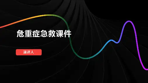 危重症急救课件