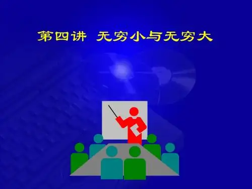 1-4 无穷小与无穷大