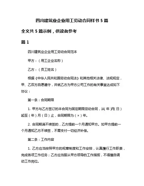 四川建筑业企业用工劳动合同样书5篇