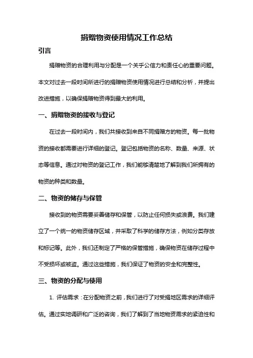 捐赠物资使用情况工作总结