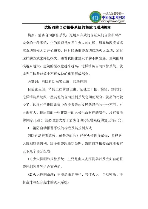 消防自动报警系统的集成与联动控制