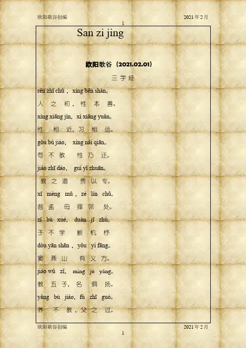 三字经带拼音(经典打印版)之欧阳学文创编