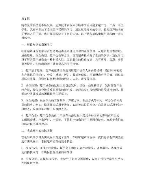 临床超声课程心得体会(2篇)