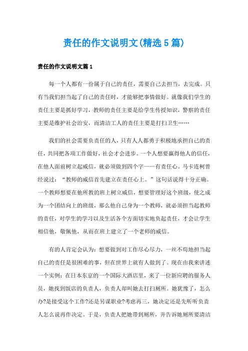 责任的作文说明文(精选5篇)