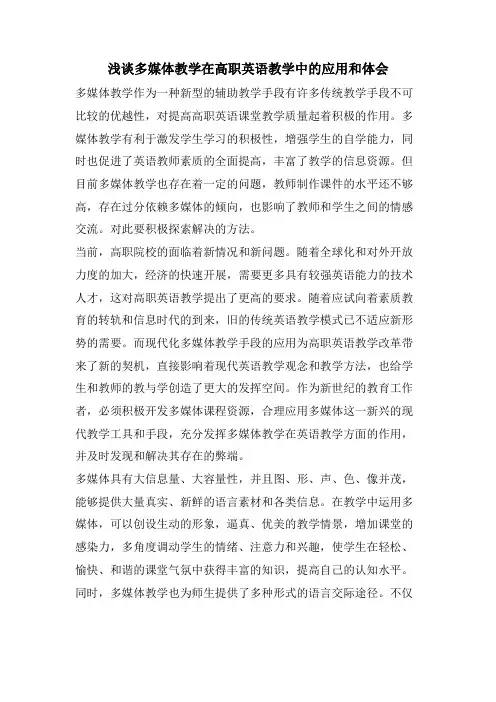 浅谈多媒体教学在高职英语教学中的应用和体会