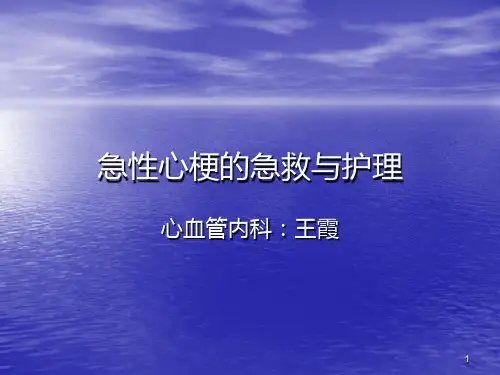 急性心梗的急救与护理PPT课件