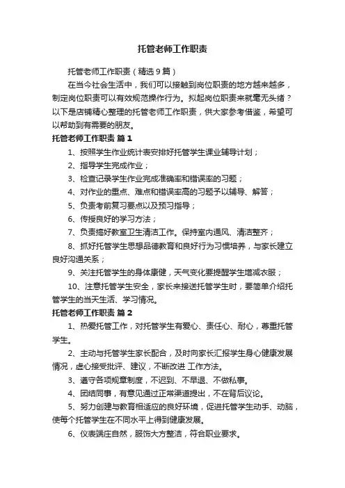 托管老师工作职责