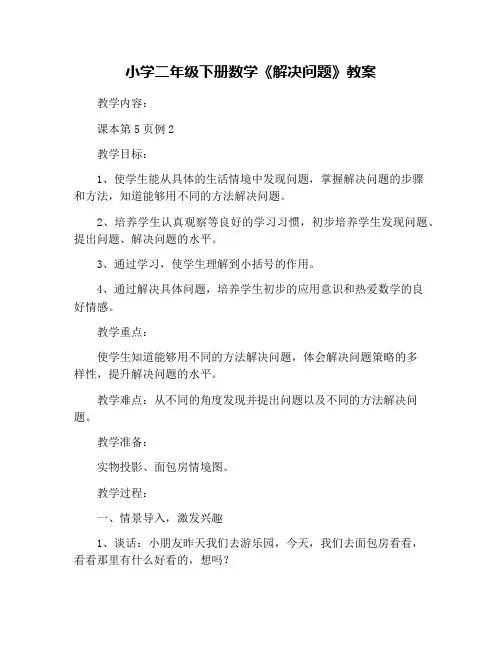 小学二年级下册数学《解决问题》教案