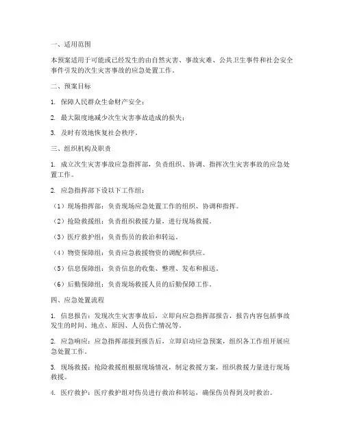 次生灾害事故应急预案